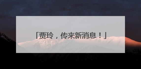 贾玲，传来新消息！