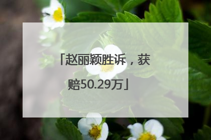 赵丽颖胜诉，获赔50.29万