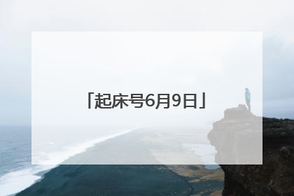 起床号6月9日