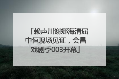 赖声川谢娜海清屈中恒现场见证，会昌戏剧季003开幕