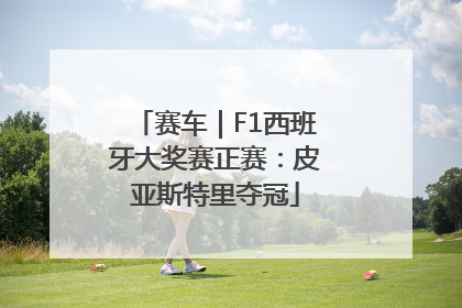 赛车｜F1西班牙大奖赛正赛：皮亚斯特里夺冠