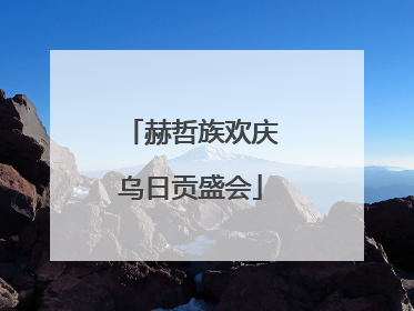 赫哲族欢庆乌日贡盛会