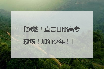 超燃！直击日照高考现场！加油少年！