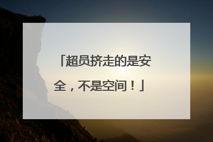 超员挤走的是安全，不是空间！