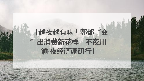 越夜越有味！郫都“变”出消费新花样｜不夜川渝·夜经济调研行