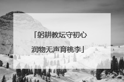 躬耕教坛守初心 润物无声育桃李