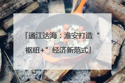 通江达海：淮安打造“枢纽+”经济新范式