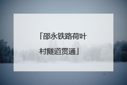 邵永铁路荷叶村隧道贯通