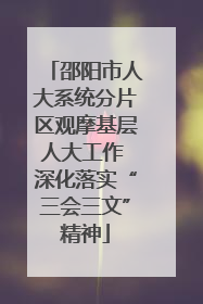 邵阳市人大系统分片区观摩基层人大工作 深化落实“三会三文”精神