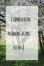 邵阳市发布最新人事任免