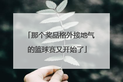 那个奖品格外接地气的篮球赛又开始了