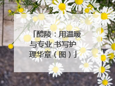 醴陵：用温暖与专业 书写护理华章（图）