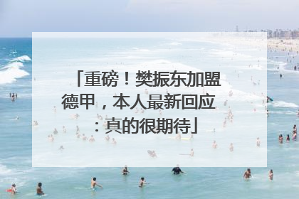 重磅！樊振东加盟德甲，本人最新回应：真的很期待