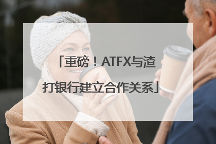 重磅！ATFX与渣打银行建立合作关系