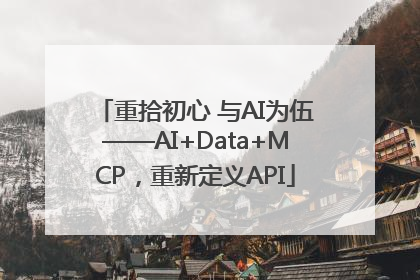 重拾初心 与AI为伍——AI+Data+MCP，重新定义API