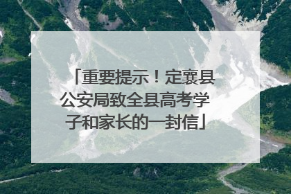重要提示！定襄县公安局致全县高考学子和家长的一封信