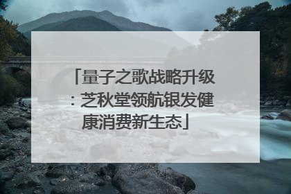 量子之歌战略升级：芝秋堂领航银发健康消费新生态