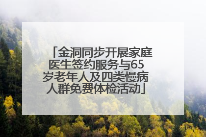 金洞同步开展家庭医生签约服务与65岁老年人及四类慢病人群免费体检活动