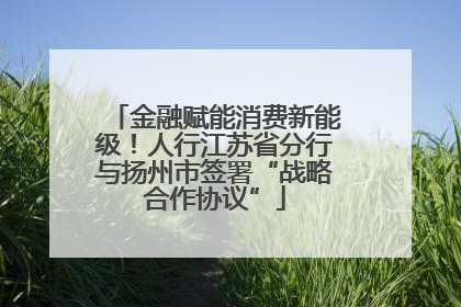 金融赋能消费新能级！人行江苏省分行与扬州市签署“战略合作协议”