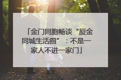 金门同胞畅谈“厦金同城生活圈”：不是一家人不进一家门