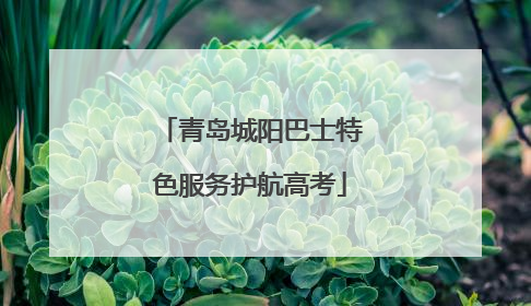 青岛城阳巴士特色服务护航高考