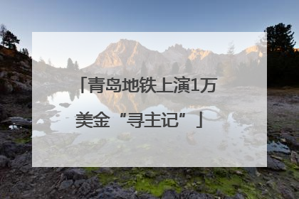 青岛地铁上演1万美金“寻主记”