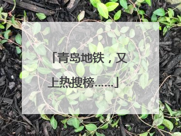 青岛地铁，又上热搜榜……