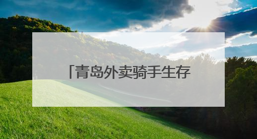 青岛外卖骑手生存调查：月入万元背后是高强度付出