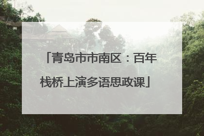 青岛市市南区：百年栈桥上演多语思政课