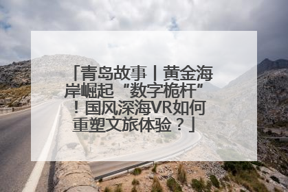 青岛故事丨黄金海岸崛起“数字桅杆”！国风深海VR如何重塑文旅体验？