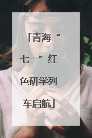 青海“七一”红色研学列车启航
