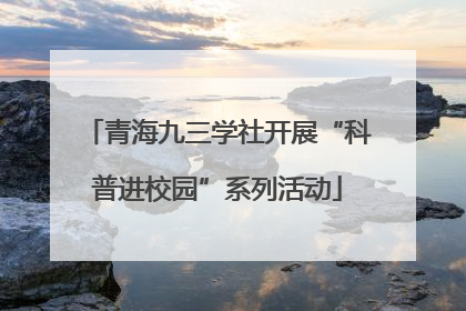 青海九三学社开展“科普进校园”系列活动