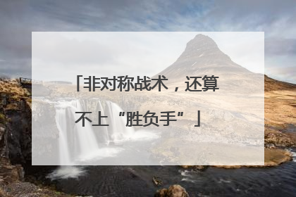 非对称战术，还算不上“胜负手”