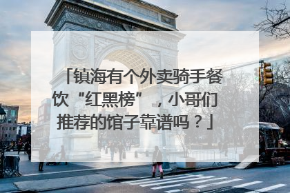 镇海有个外卖骑手餐饮“红黑榜”，小哥们推荐的馆子靠谱吗？