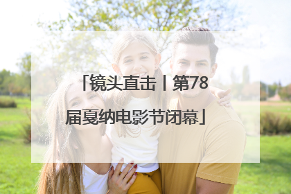 镜头直击丨第78届戛纳电影节闭幕