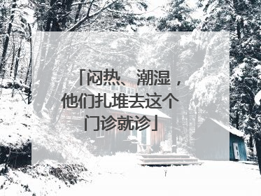 闷热、潮湿，他们扎堆去这个门诊就诊