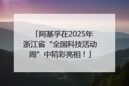 阿基孚在2025年浙江省“全国科技活动周”中精彩亮相！