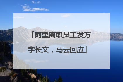 阿里离职员工发万字长文，马云回应