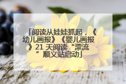 阅读从娃娃抓起，《幼儿画报》《婴儿画报》21 天阅读“漂流”顺义站启动
