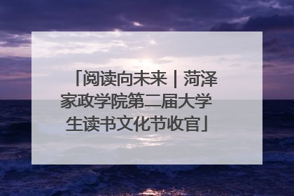 阅读向未来｜菏泽家政学院第二届大学生读书文化节收官