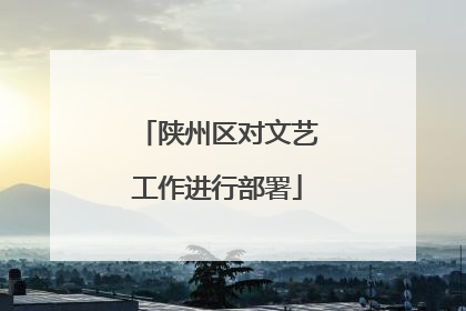 陕州区对文艺工作进行部署
