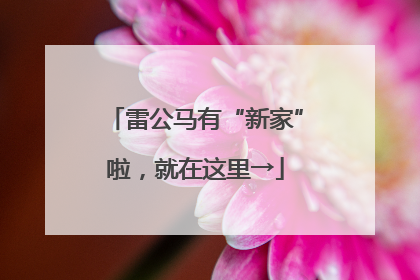 雷公马有“新家”啦，就在这里→