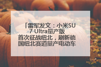 雷军发文：小米SU7 Ultra量产版首次征战纽北，刷新德国纽北赛道量产电动车圈速纪录，成为纽北史上最速量产电动车