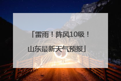 雷雨！阵风10级！山东最新天气预报