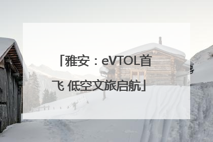 雅安：eVTOL首飞 低空文旅启航
