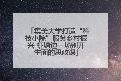 集美大学打造“科技小院”服务乡村振兴 虾塘边一场别开生面的思政课