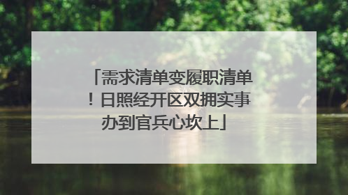 需求清单变履职清单！日照经开区双拥实事办到官兵心坎上