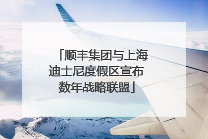 顺丰集团与上海迪士尼度假区宣布数年战略联盟
