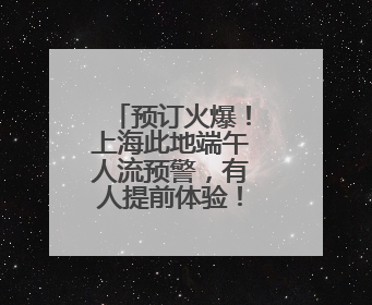 预订火爆！上海此地端午人流预警，有人提前体验！视频曝光