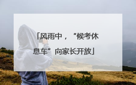 风雨中，“候考休息车”向家长开放